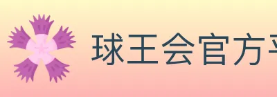 球王会官方平台 Logo